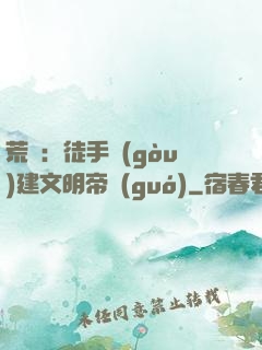 荒島：徒手構(gòu)建文明帝國(guó)
